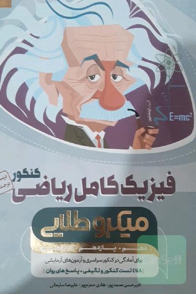 فیزیک جامع ریاضی