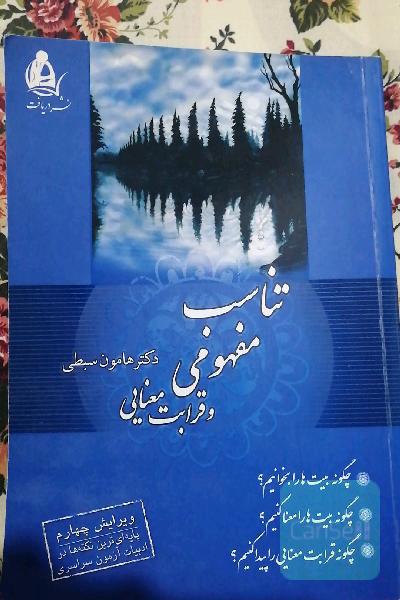 تناسب مفهومی و قرابت معنایی