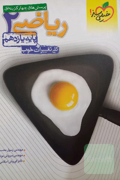 پرسش‌های چهارگزینه‌ای ریاضی 2 - پایه یازدهم