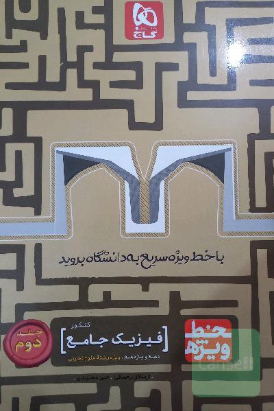 فیزیک جامع کنکور تجربی