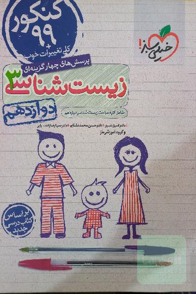پرسش‌های چهارگزینه‌ای زیست‌شناسی 3 - کنکور 99 - دوازدهم - بر اساس کتاب درسی جدید + کلی تغییرات خوب
