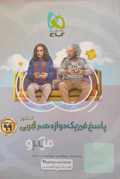 پاسخ‌های تشریحی فیزیک دوازدهم تجربی