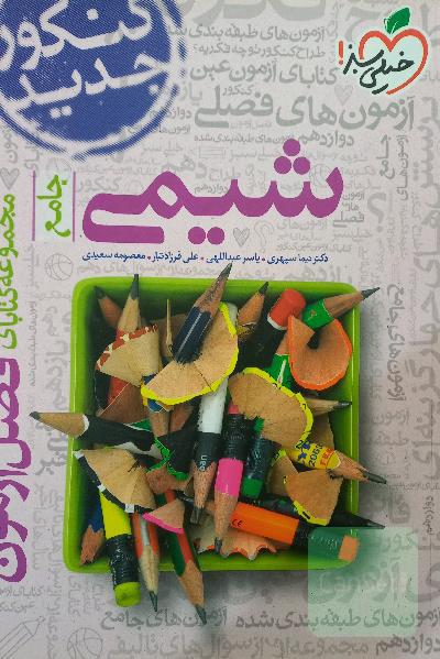 مجموعه کتابای فصل آزمون شیمی - جامع - کنکور جدید