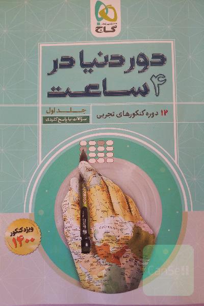 12 دوره کنکورهای تجربی