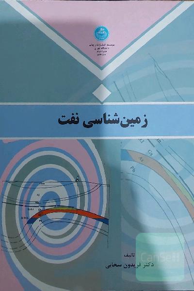 زمین‌شناسی نفت