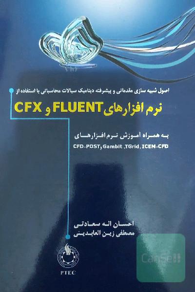 اصول شبیه‌سازی مقدماتی و پیشرفته دینامیک سیالات محاسباتی با استفاده از نرم‌افزارهای Fluent و CFX به همراه آموزش نرم‌افزارهای ICEM-CFD, Gambit و CFD-PO