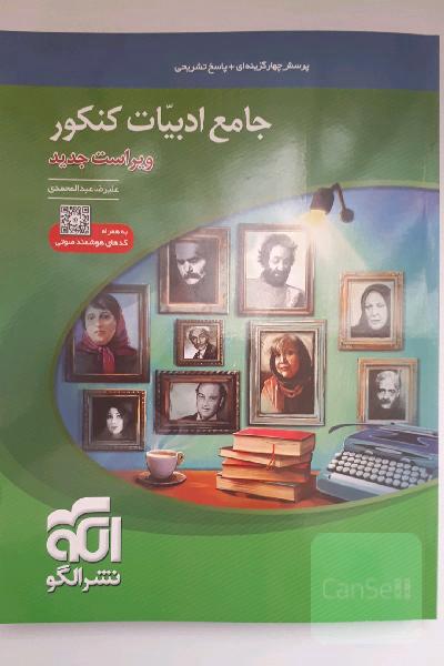 جامع ادبیات کنکور (نظام جدید): قابل استفاده برای دانش‌آموزان نظام جدید آموزشی و داوطلبان کنکور دانشگاه‌ها
