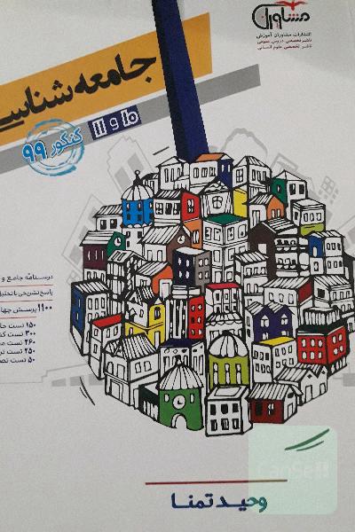 کنکور جامعه‌شناسی پایه 10 و 11