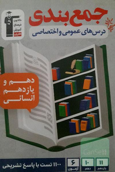 جمع‌بندی درس‌های عمومی و اختصاصی پایه دهم و یازدهم انسانی