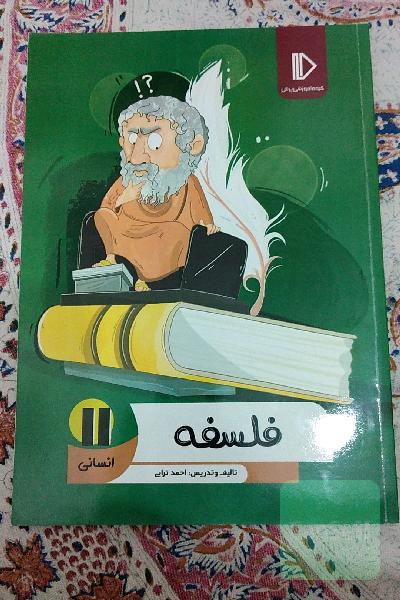 فلسفه کنکوری سال 11