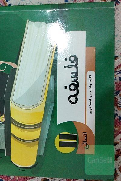 فلسفه کنکوری سال 11