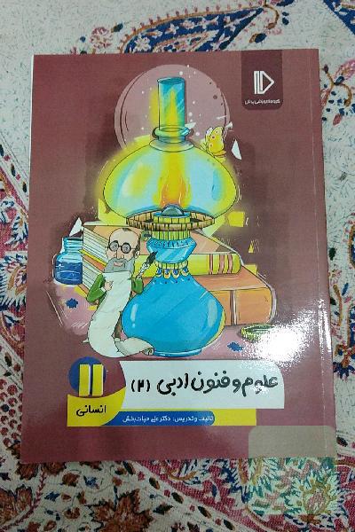 علوم فنون سال 11