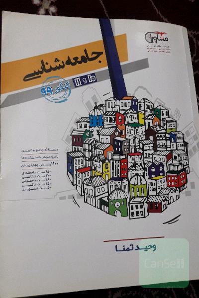 کنکور جامعه‌شناسی پایه 10 و 11