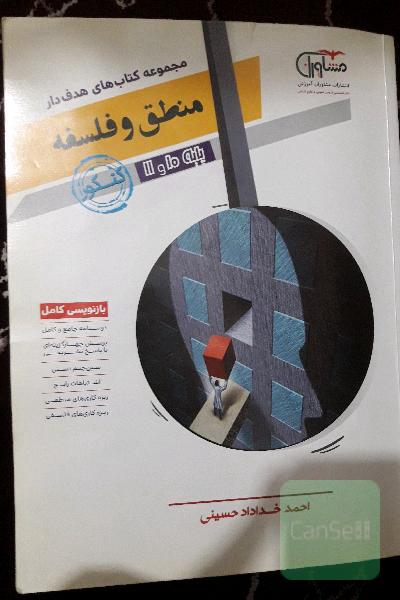 منطق و فلسفه 10 و 11 جامع کنکور