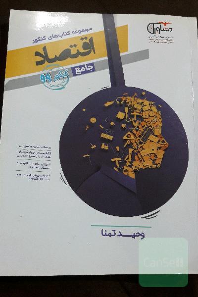 مجموعه کتاب‌های کنکور جامع اقتصاد