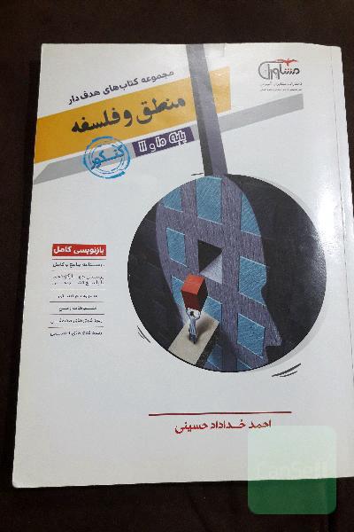منطق و فلسفه 10 و 11 جامع کنکور