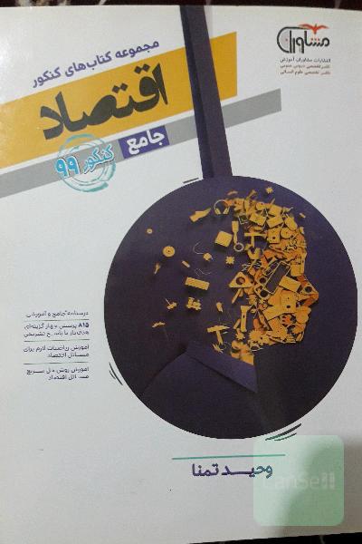 مجموعه کتاب‌های کنکور جامع اقتصاد