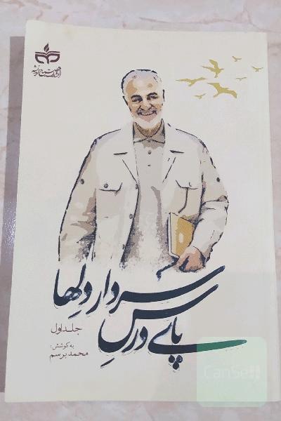 پای درس سردار دلها