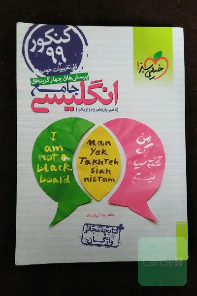 پرسش‌های چهارگزینه‌ای انگلیسی جامع - کنکور 99 + کلی تغییرات خوب (دهم، یازدهم، دوازدهم) + کتابچه مجانی واژگان