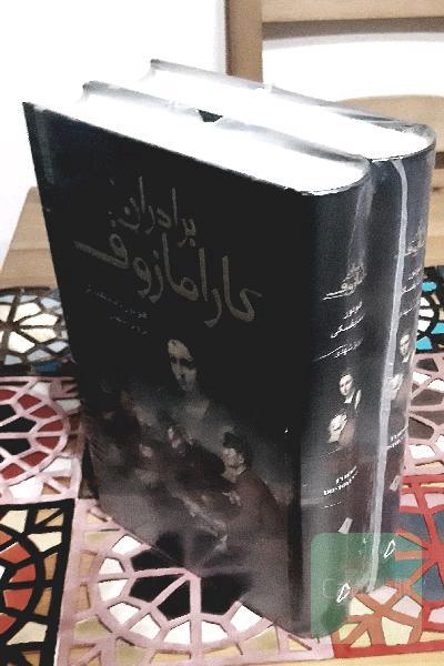 برادران کارامازوف 