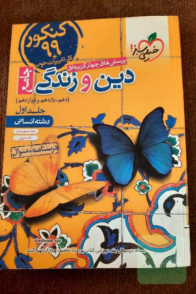 پرسش‌های چهارگزینه‌ای دین و زندگی جامع - کنکور 99 + کلی تغییرات خوب: درسنامه + سوال (دهم، یازدهم، دوازدهم) - رشته انسانی