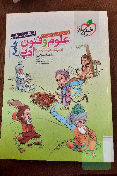 پرسش‌های چهارگزینه‌ای علوم و فنون ادبی جامع (دهم، یازدهم، دوازدهم) - رشته انسانی