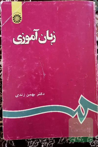 زبان آموزی