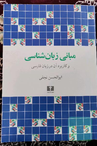 مبانی زبان شناسی