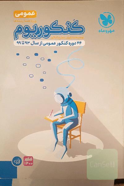 کنکوریوم عمومی: 44 دوره کنکور عمومی از سال 93 تا 98
