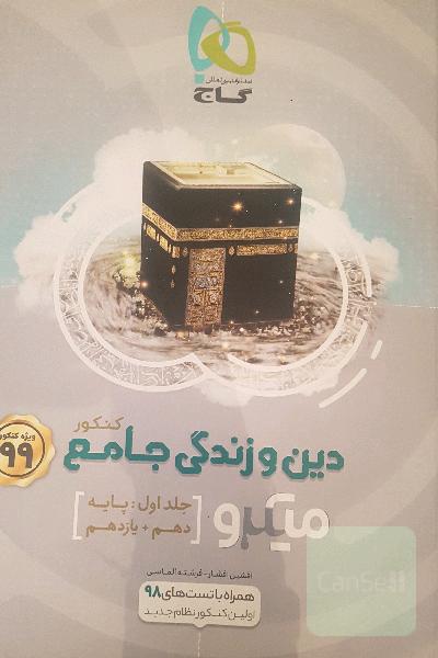 دین و زندگی جامع کنکور (جلد اول : دهم + یازدهم)