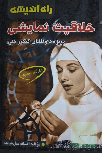 خلاقیت نمایشی