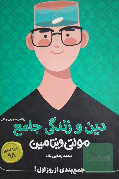 دین و زندگی جامع مولتی ویتامین