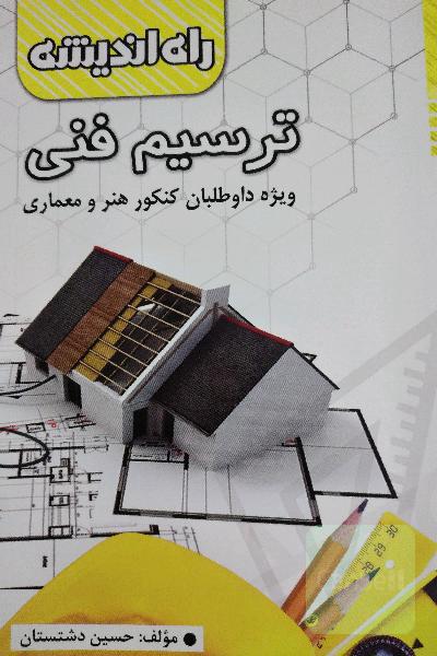 ترسیم فنی