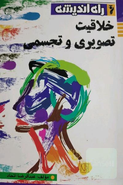 خلاقیت تصویری و تجسمی