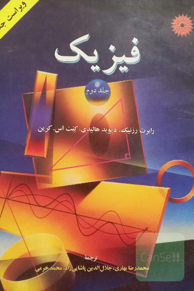فیزیک هالیدی ویرایش چهارم گرما همراه حل 