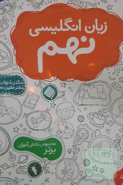 زبان انگلیسی نهم: بر اساس رویکرد ارتباطی و الگوی جدید طرح سوالات امتحانی دفتر تالیف آموزش و پرورش