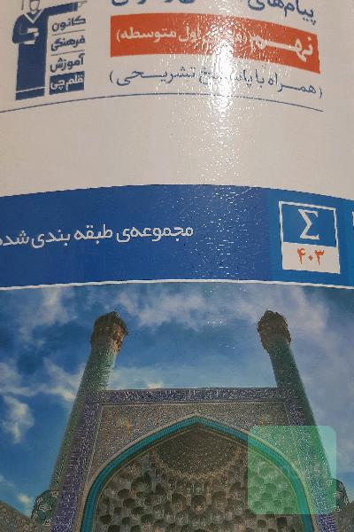 مجموعه‌ی طبقه‌بندی شده پیام‌های آسمان و قرآن نهم (دوره‌ی اول متوسطه)