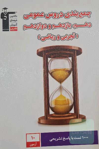 جمع‌بندی دروس عمومی دهم، یازدهم و دوازدهم (تجربی، ریاضی) شامل 10 آزمون (1000 سوال) پایه دهم و یازدهم...