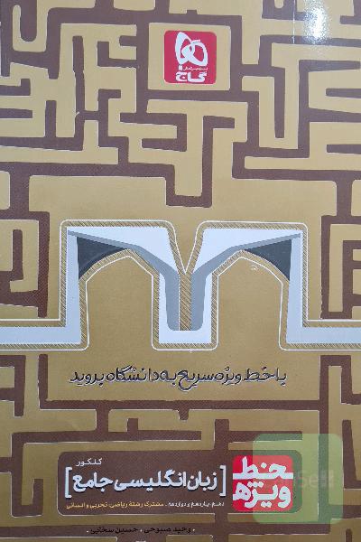 زبان انگلیسی جامع کنکور
