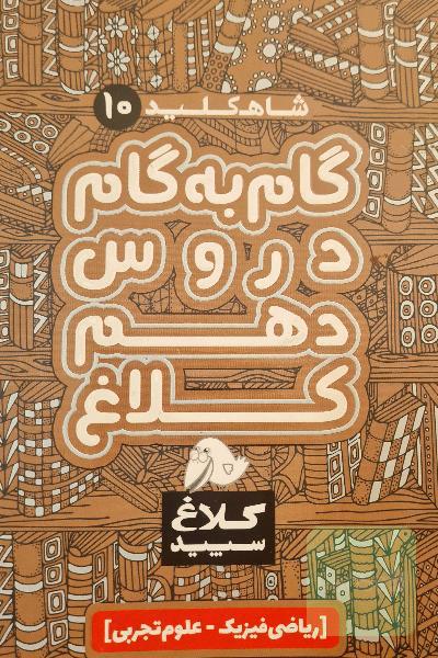 شاه‌کلید 10 (گام به گام دروس دهم - ریاضی، تجربی)