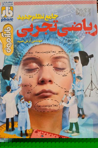 فاز آزمون ریاضی تجربی جامع