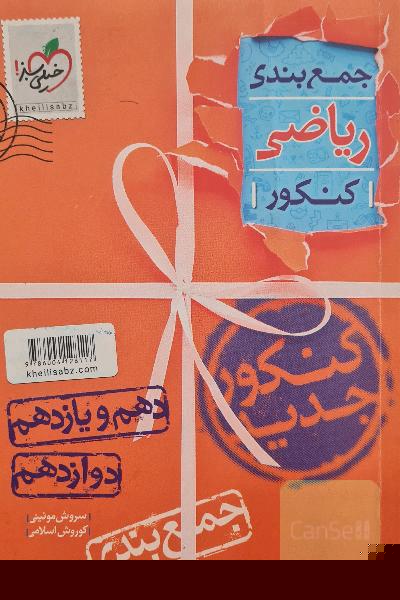 جمع‌بندی ریاضیات تجربی