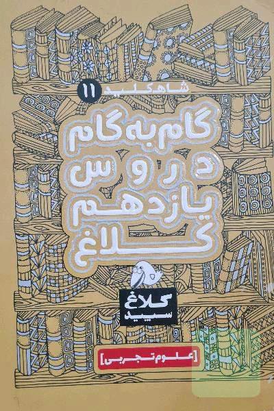 شاه‌کلید 11 (گام به گام دروس یازدهم - علوم تجربی)