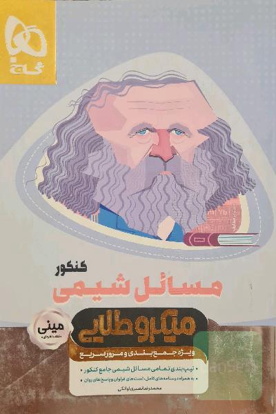 مسائل شیمی کنکور