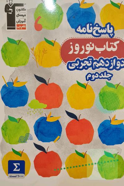 پاسخ‌نامه کتاب نوروز دوازدهم تجربی