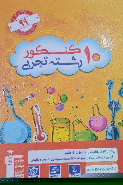 10 کنکور رشته‌ی تجربی ویژه‌ی دوران جمع‌بندی: 2700 سوال در قالب 10 آزمون شبیه‌سازی شده منطبق با ...