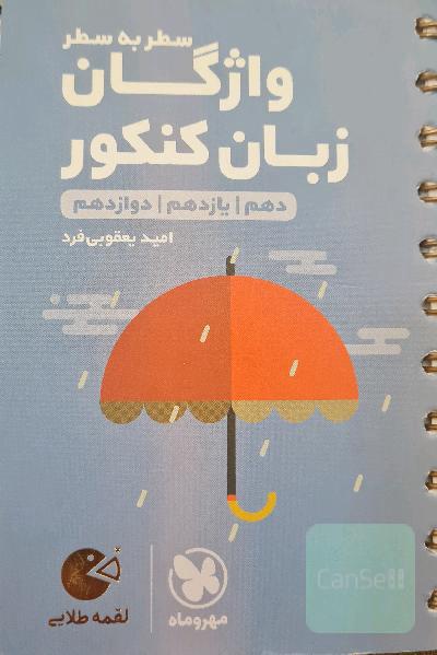 لقمه طلایی سطر به سطر واژگان زبان کنکور (دهم / یازدهم / دوازدهم)