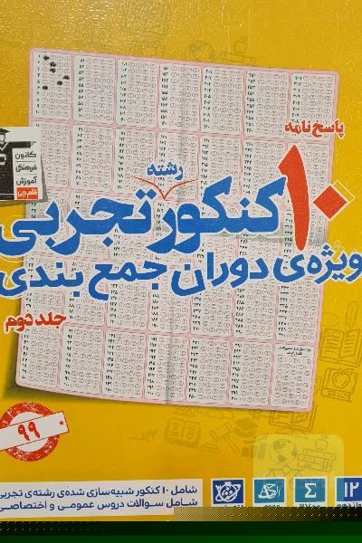 پاسخ‌نامه 10 کنکور رشته‌ی تجربی: ویژه‌ی دوران جمع‌بندی
