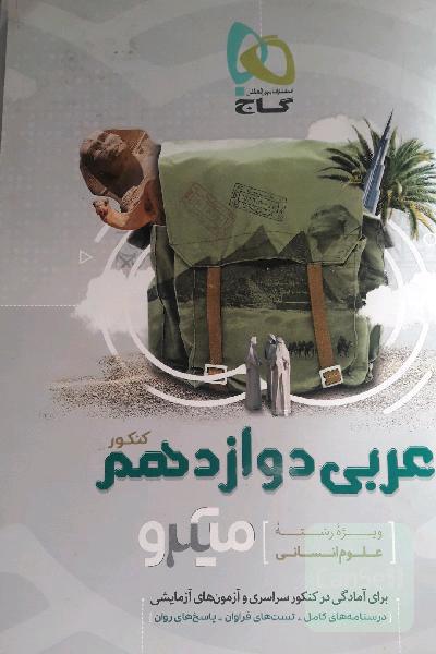 عربی دوازدهم (ویژه رشته علوم انسانی)