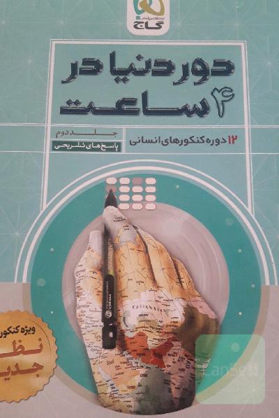 12 دوره کنکورهای انسانی: پاسخ‌های تشریحی